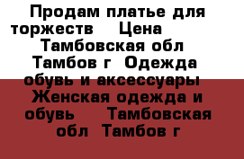 Продам платье для торжеств. › Цена ­ 1 500 - Тамбовская обл., Тамбов г. Одежда, обувь и аксессуары » Женская одежда и обувь   . Тамбовская обл.,Тамбов г.